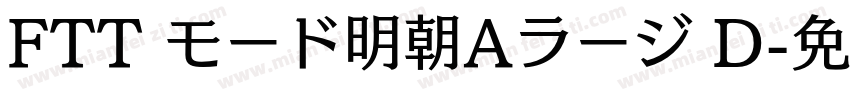 FTT モード明朝Aラージ D字体转换